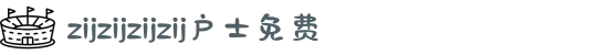zijzijzijzij户士免费-点燃心中的创作火焰，这是一个让才华尽情燃烧的免费交流空间。"